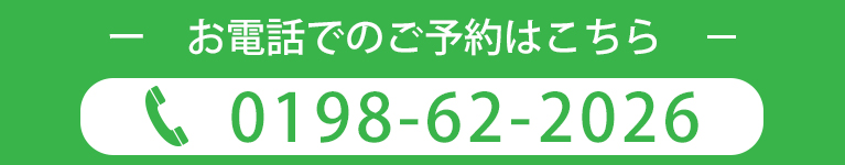 お電話でのご予約はこちら