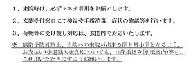 新型コロナウイルス感染予防対策に伴う面会禁止について