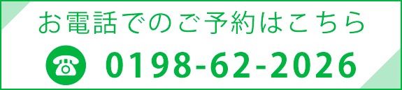 お電話でのご予約はこちら