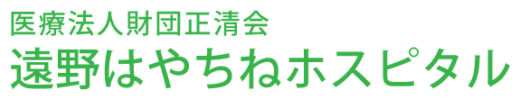 医療法人財団正清会 遠野はやちねホスピタル　精神科・内科