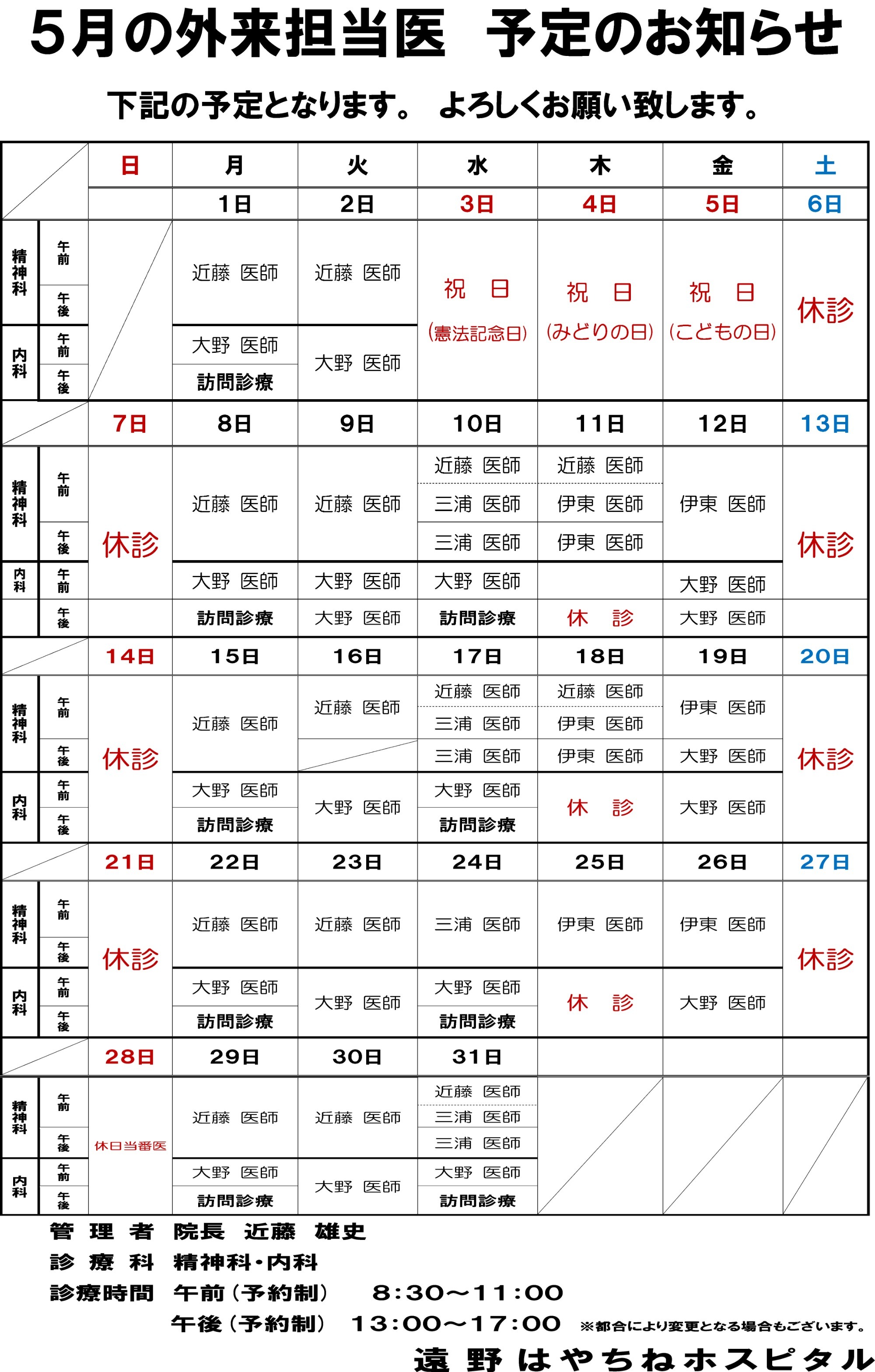外来担当医　予定のお知らせ
